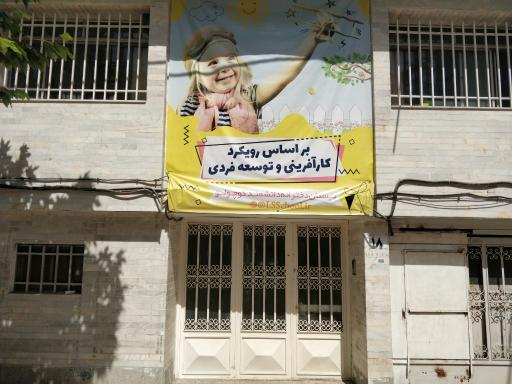 عکس دبستان و پیش دبستانی دخترانه دانشمند کوچولو