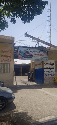 عکس فروشگاه دیسک و صفحه کلاچ رشیدیان فرد 