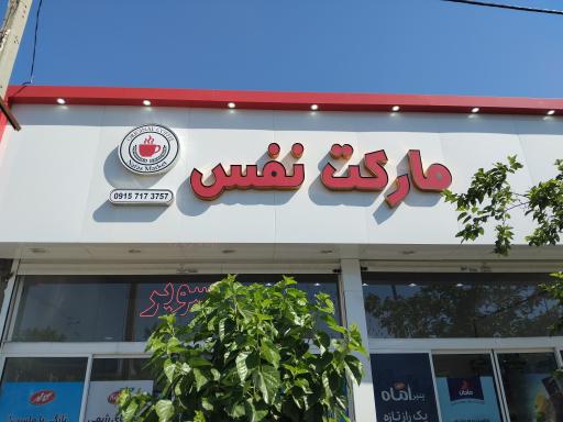 عکس سوپر مارکت 