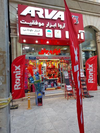 عکس ابزار باویلی