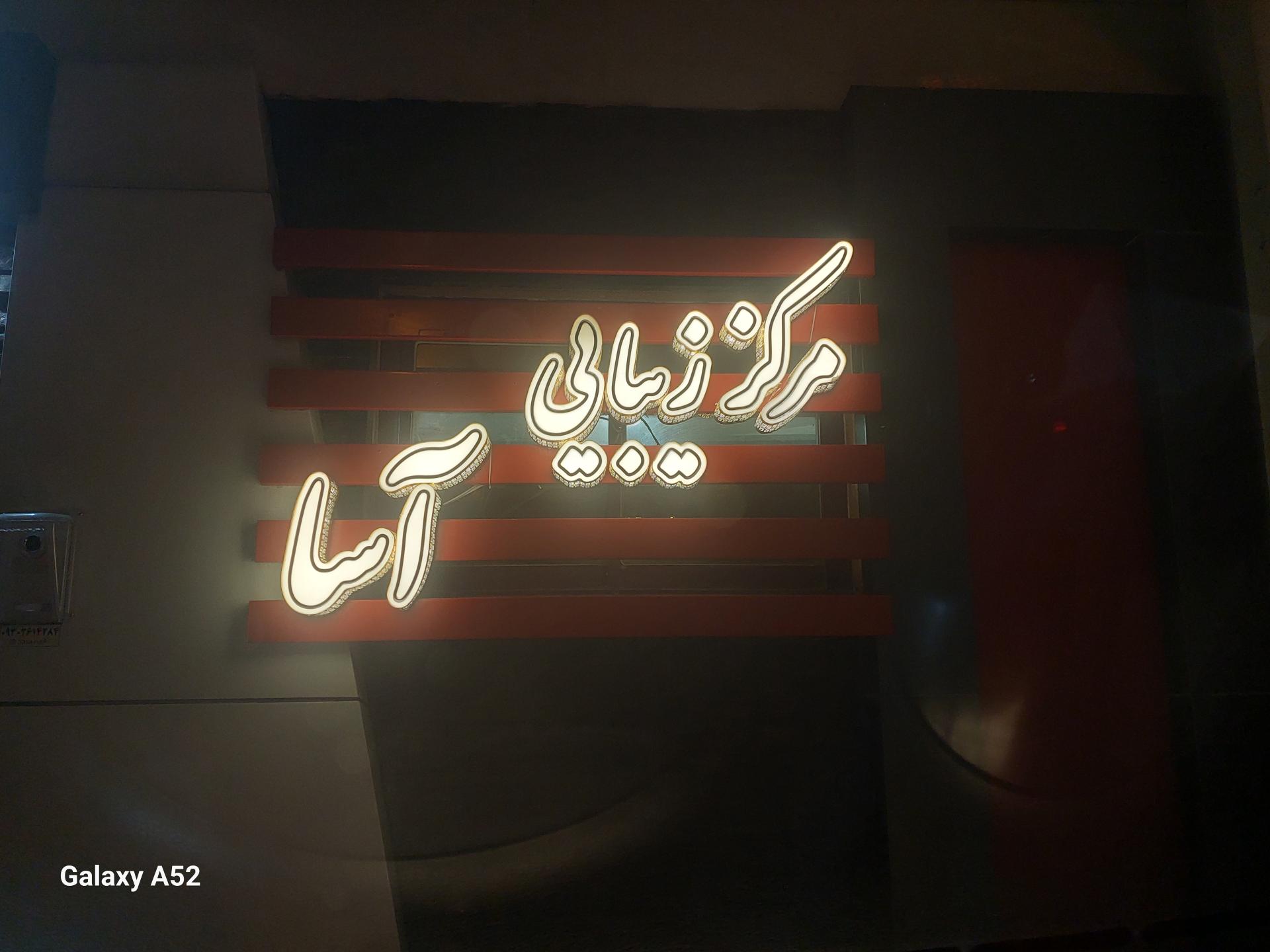 عکس مرکز زیبایی آسا