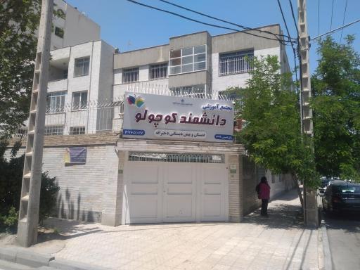 عکس دبستان و پیش دبستانی دخترانه دانشمند کوچولو