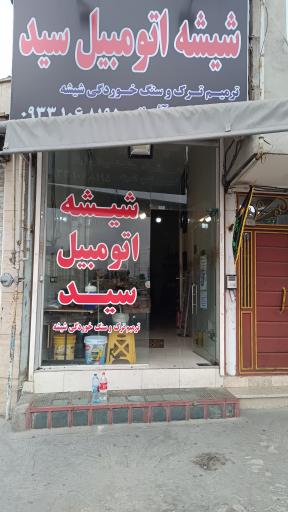 عکس شیشه اتومبیل سید