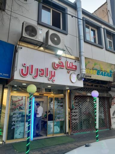 عکس طباخی برادران،، امیرسالاری