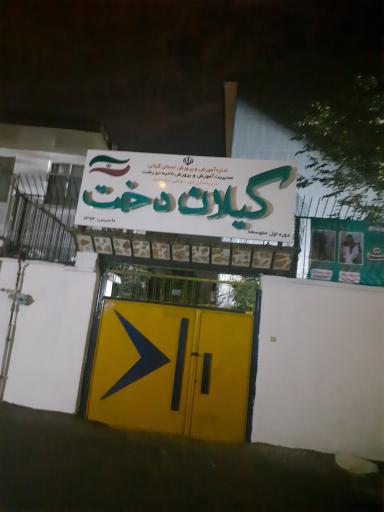 عکس مدرسه گیلان دخت