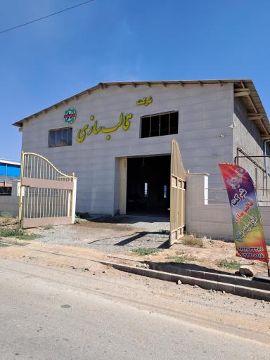 عکس شرکت قالبسازی آذر سهند بناب