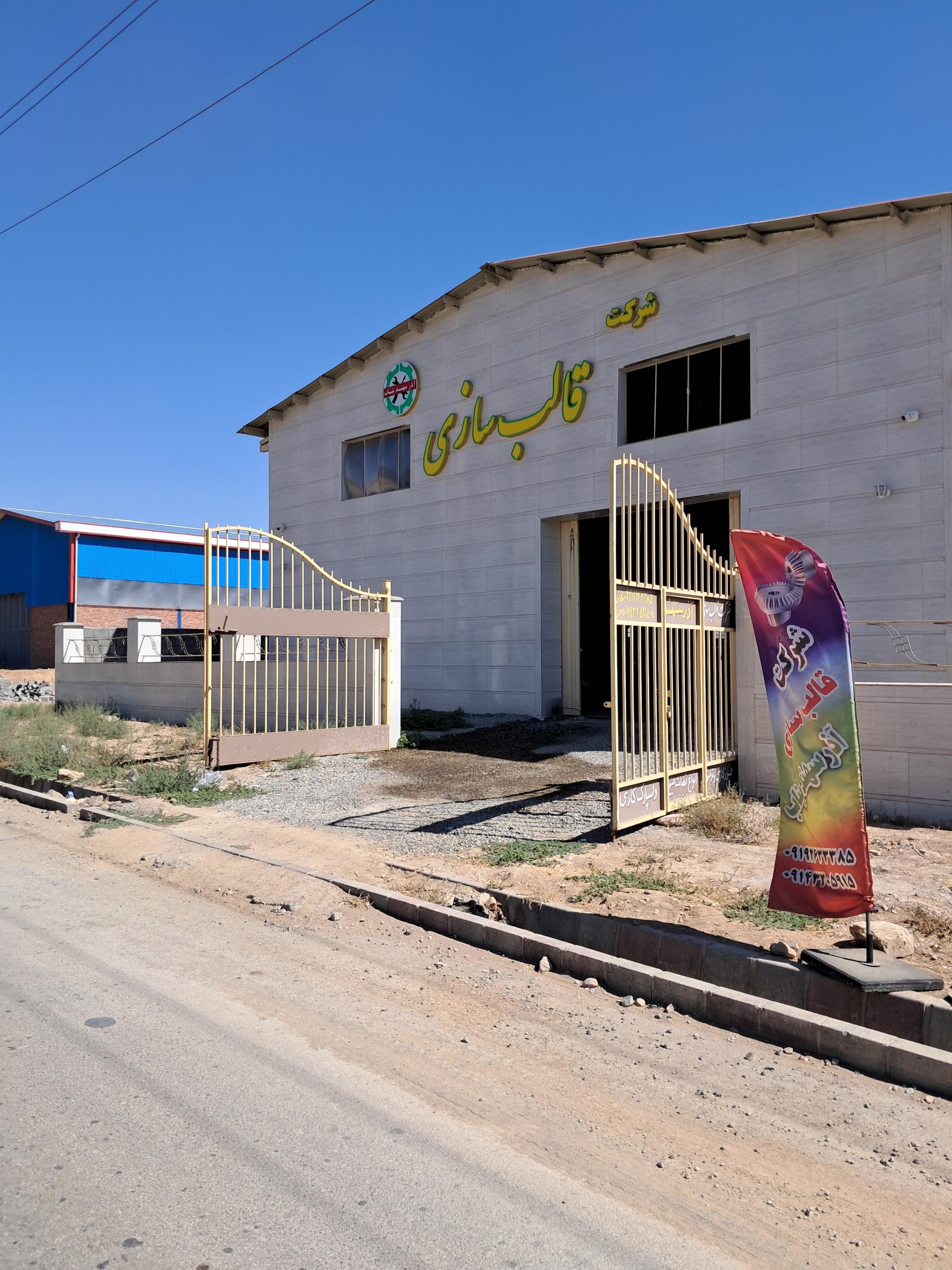 عکس شرکت قالبسازی آذر سهند بناب