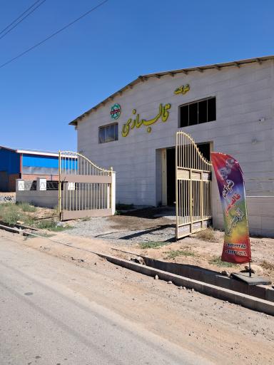 عکس شرکت قالبسازی آذر سهند بناب