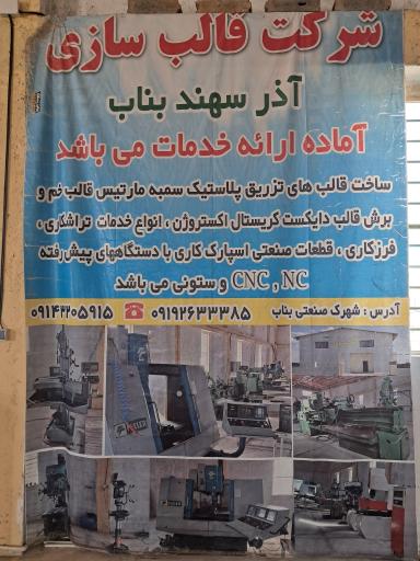 عکس شرکت قالبسازی آذر سهند بناب