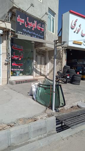 عکس شیشه اتومبیل سید
