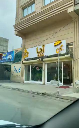 عکس نان و قنادی آدا