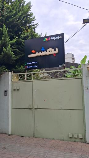 مجموعه کودک بهشت