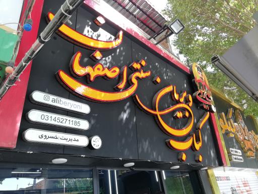 عکس کباب و بریانی سنتی اصفهان علی بریونی