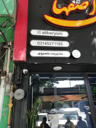 عکس کباب و بریانی سنتی اصفهان علی بریونی