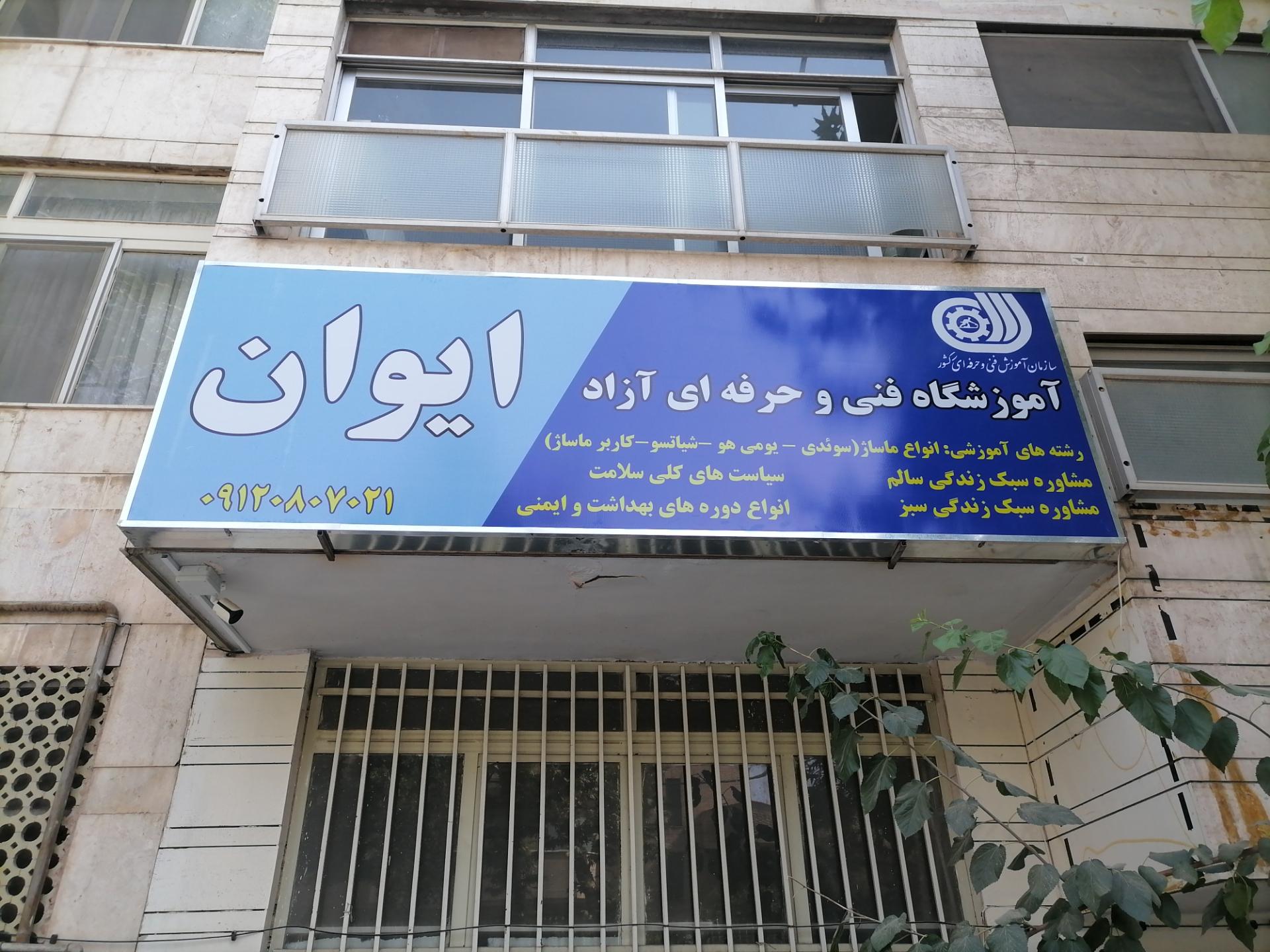 عکس موسسه آموزشی ایوان 