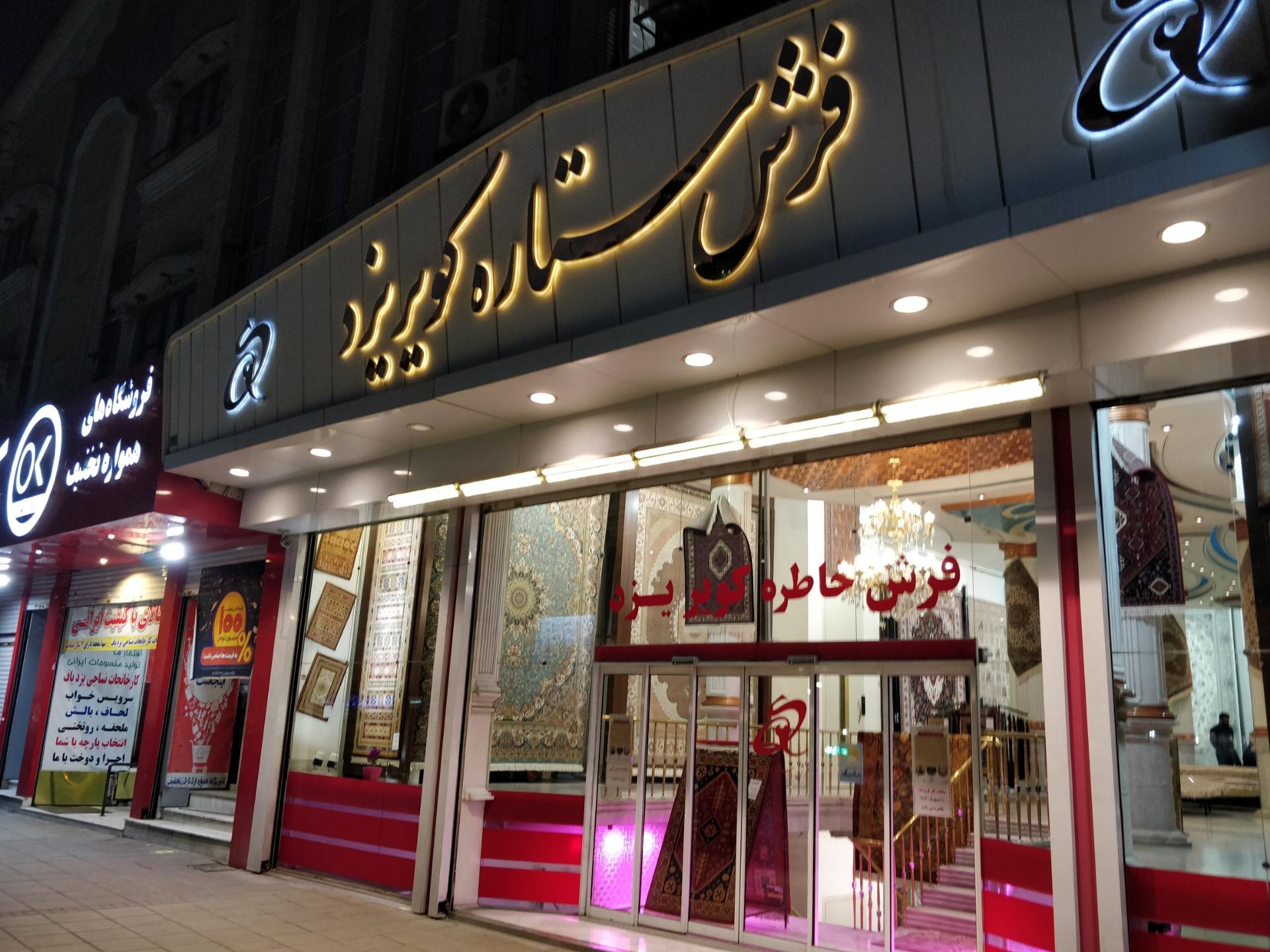 عکس فرش ستاره کویر یزد