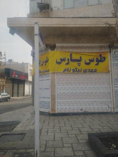 عکس فروشگاه توس پارس