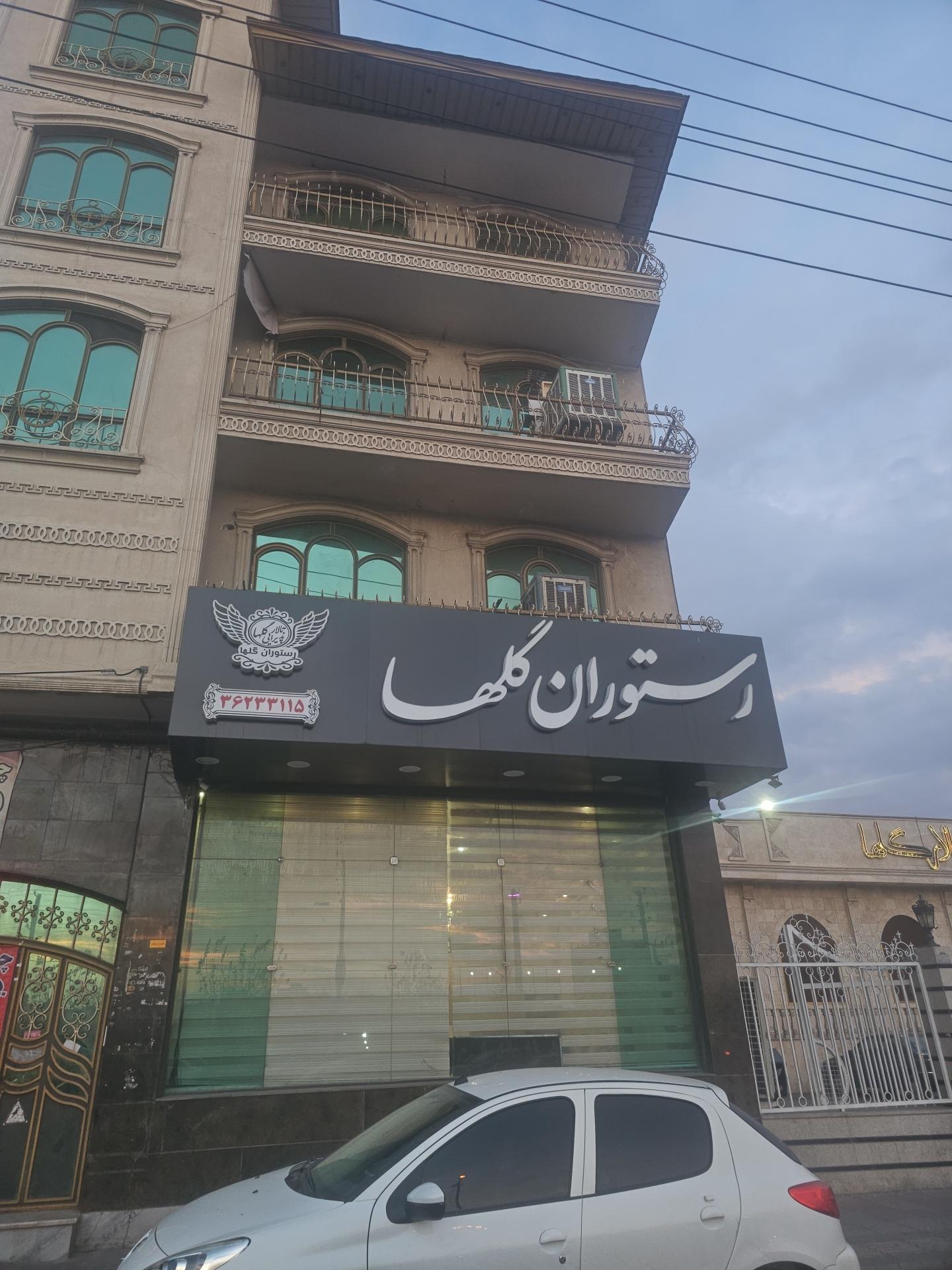 عکس رستوران گلها