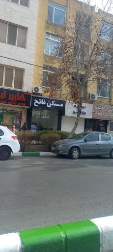 عکس مسکن فاتح