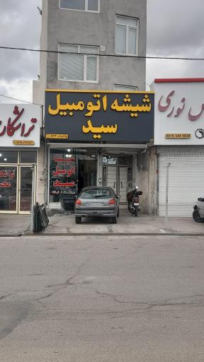 عکس شیشه اتومبیل سید