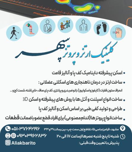عکس کلینیک ارتوپدی فنی سپهر(ارتز و پروتز)