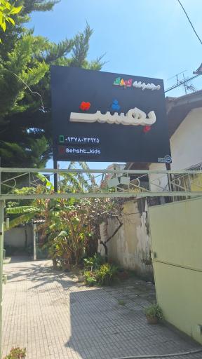 عکس مجموعه کودک بهشت