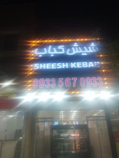 عکس شیش کباب