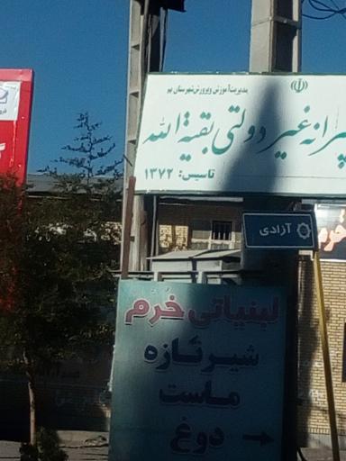 عکس دبیرستان پسرانه غیردولتی بقیه الله 