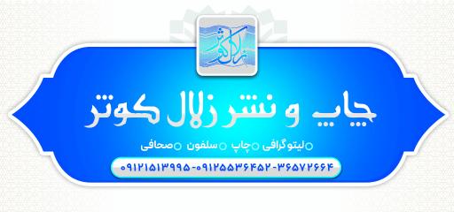 عکس چاپ‌ و نشر زلال کوثر