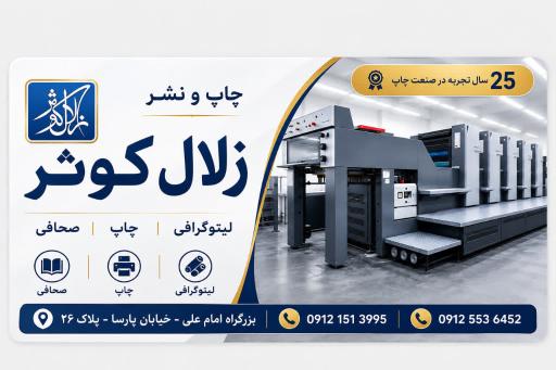 عکس چاپ‌ و نشر زلال کوثر