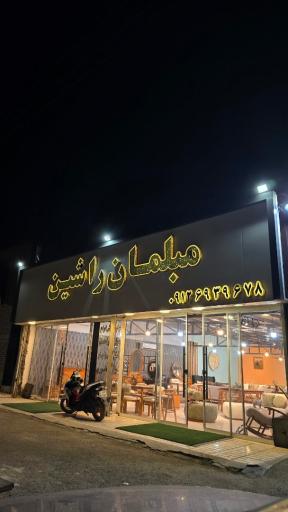 عکس مبلمان راشین