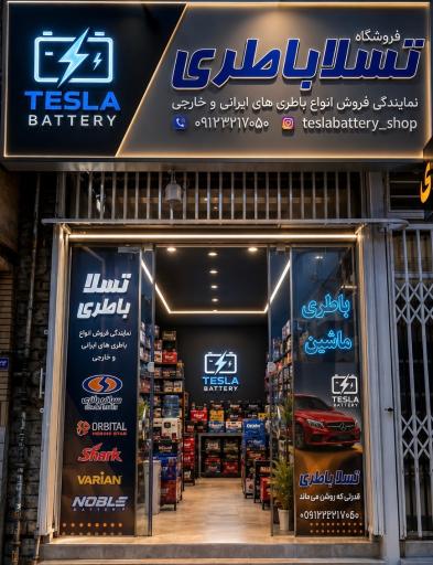 عکس تسلا باطری (موحدی)