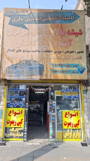 عکس کلینیک تخصصی  اتومبیل باقری