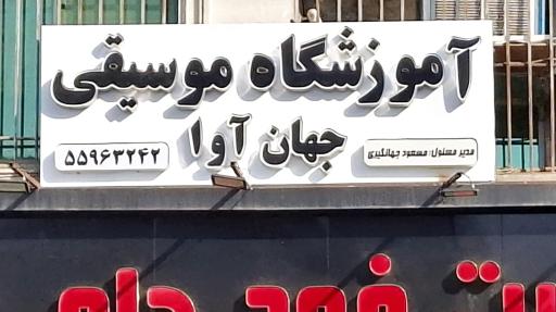 عکس آموزشگاه موسیقی جهان آوا