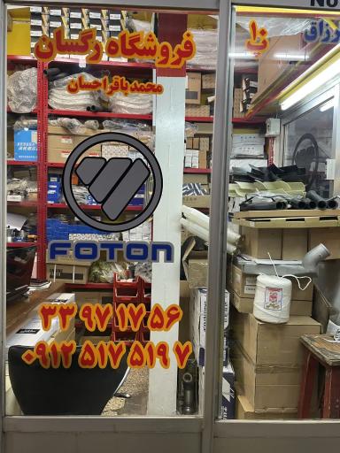 عکس فروشگاه رگسان لوازم یدکی کامیونت های فوتون الوند
