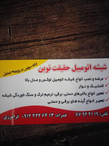 عکس شیشه اتومبیل حقیقت نوین 