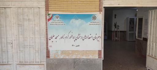 عکس دبیرستان دکتر کرمزاده