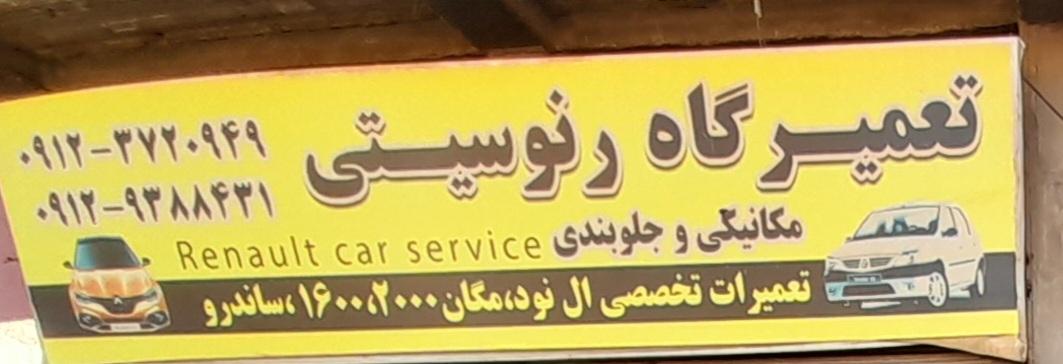 عکس تعمیرگاه رنوستی