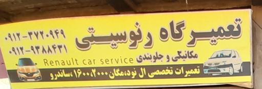 عکس تعمیرگاه رنوستی
