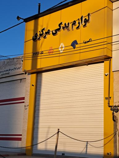 عکس لوازم یدکی مرکزی