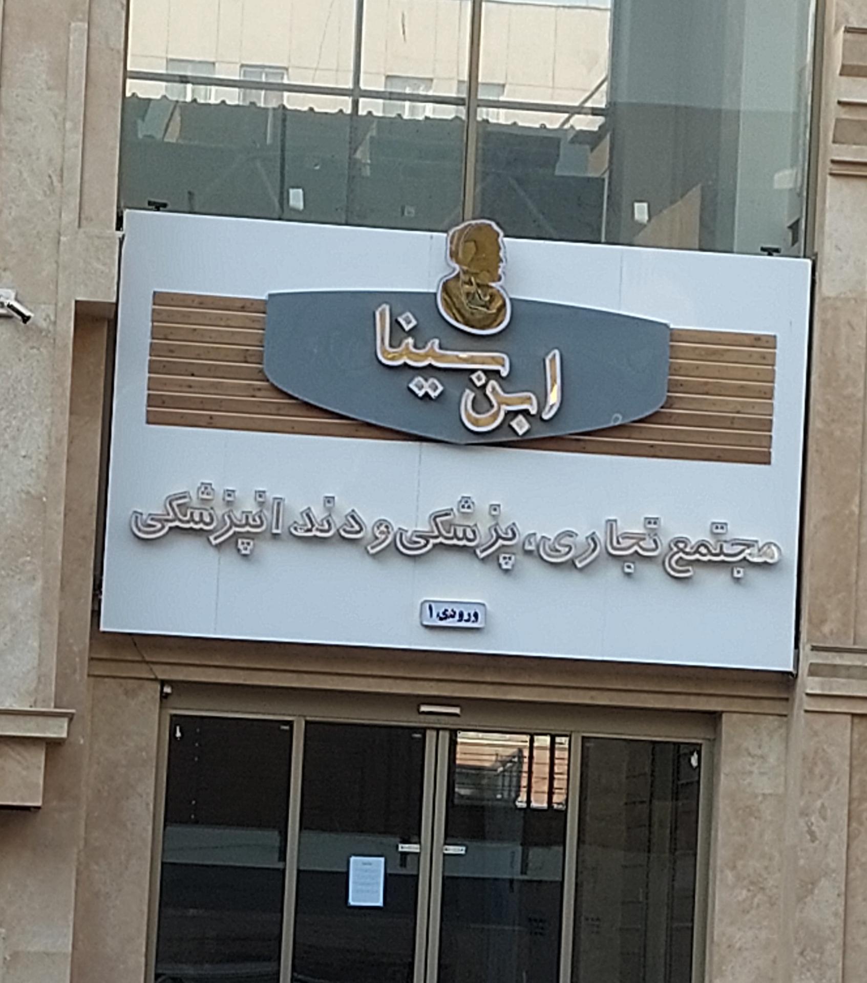 عکس مجتمع تجاری،پزشکی و دندانپزشکی ابن سینا ورودی ۱