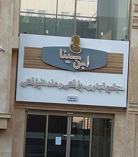 عکس مجتمع تجاری،پزشکی و دندانپزشکی ابن سینا ورودی ۱