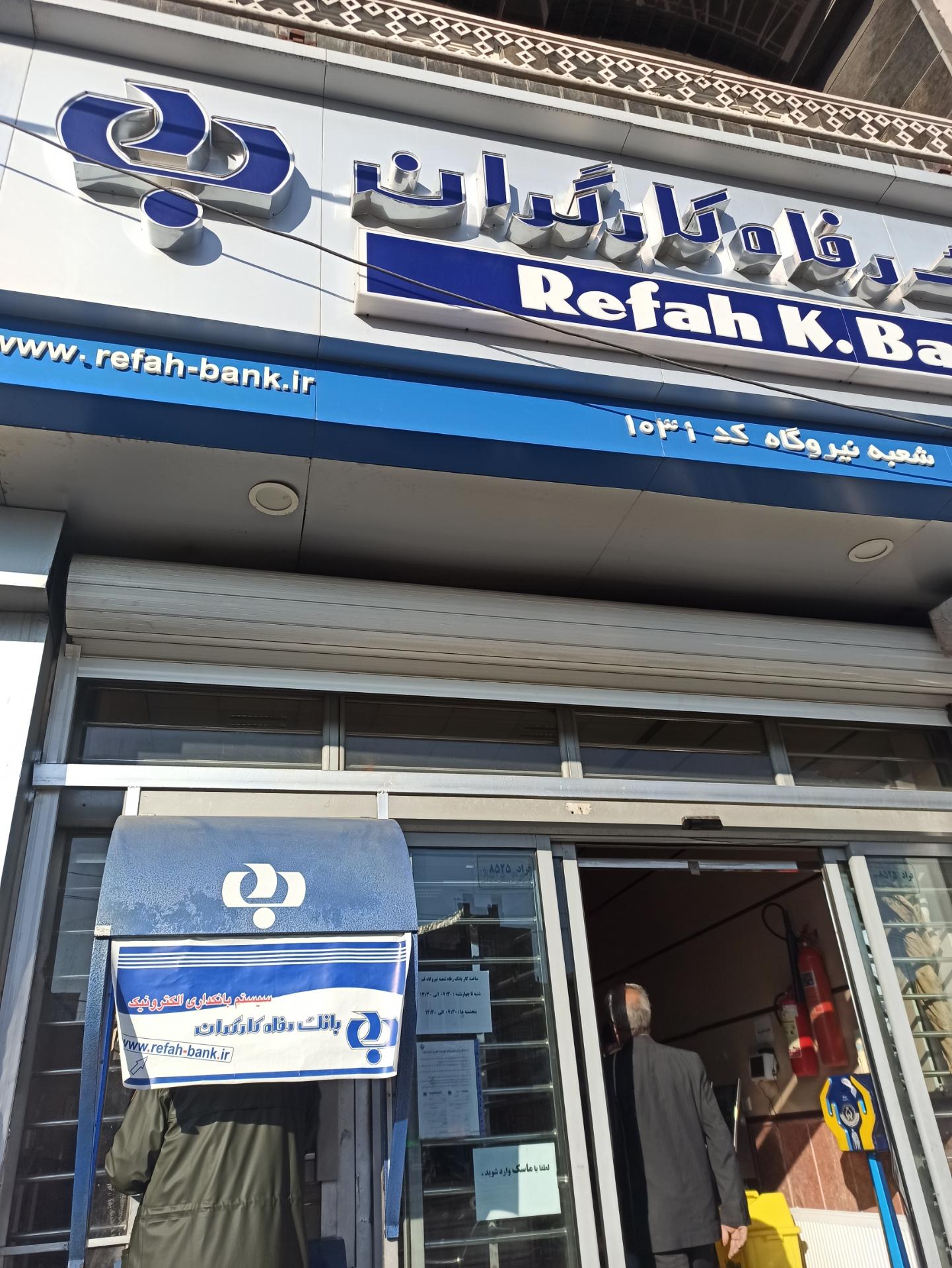 عکس بانک رفاه کارگران شعبه نیروگاه