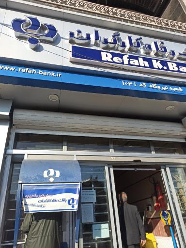 عکس بانک رفاه کارگران