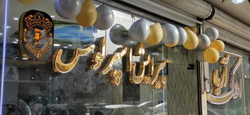 عکس پیرایش اسپرلوس