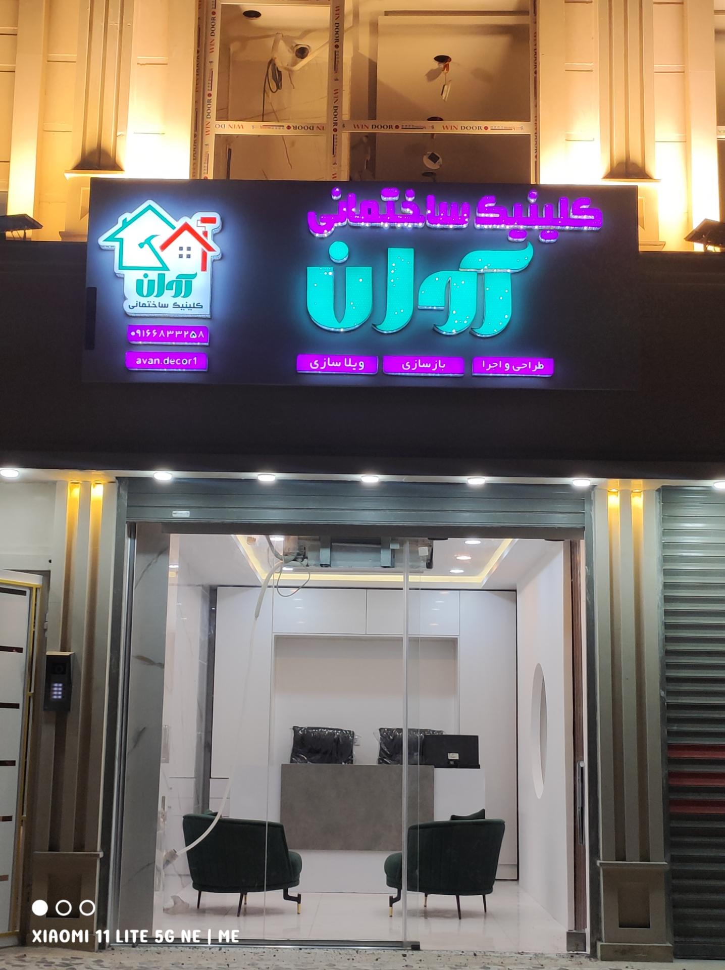 عکس کلینیک ساختمانی آوان 