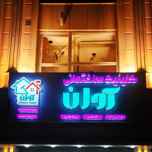 عکس کلینیک ساختمانی آوان 