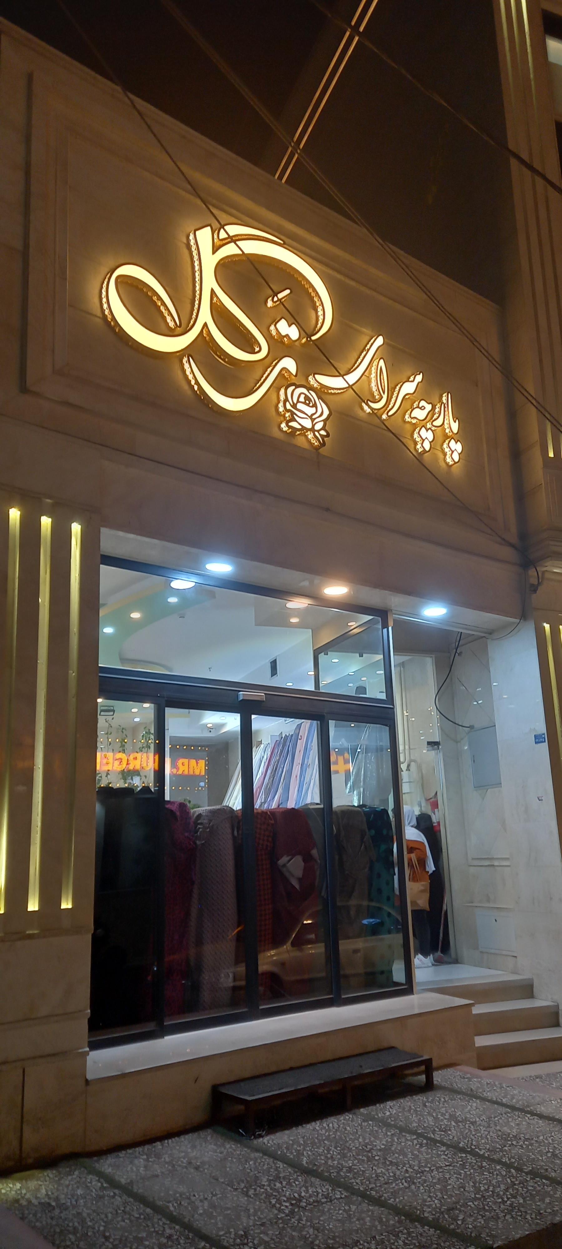 عکس پارچه سرای ترگل