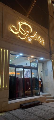 عکس پارچه سرای ترگل