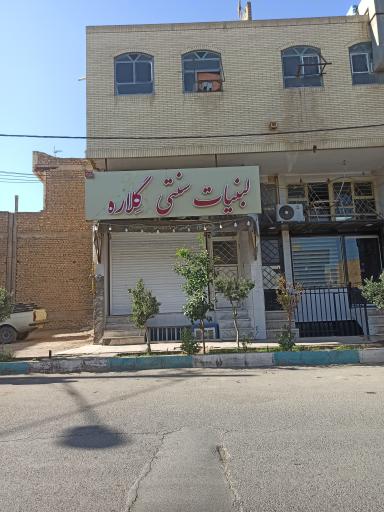 لبنیات سنتی گلاره